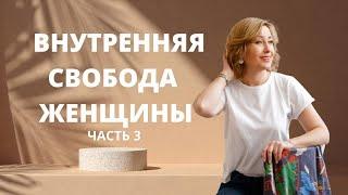 Путь к внутренней свободе и счастью женщины   Как обрести внутреннюю свободу Женщина и уборка