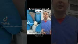Детские коронки Ч.1#стоматолог #стоматология #протезированиезубов #коронканазуб #детскаястоматология