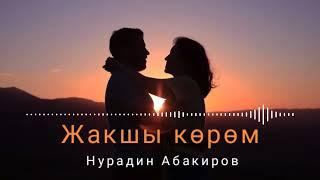 #"ЖАКШЫ КӨРӨМ" - (Нурадин Абакиров)