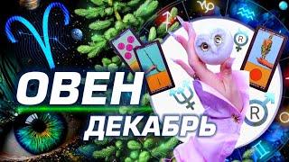 ОВЕН - ПРОГНОЗ ДЕКАБРЬ | 8 ГЛАВНЫХ АСТРОСОБЫТИЙ ⭐️ ГОРОСКОП ТАРО | НОВОСТИ ЛЮБОВЬ И НОВЫЙ ГОД