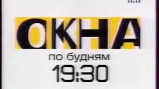 Окна (ТНТ, август 2002) Анонс