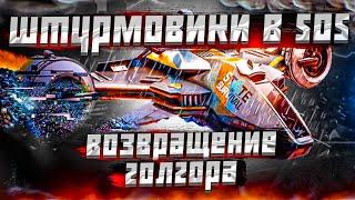 Спойлер - Возвращение Голгора - Штурмовики - State of Survival