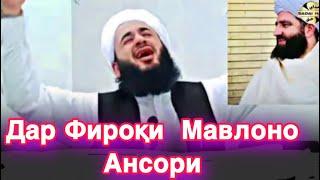 Гиряхо барои Мавлоно Мучибу Рахмони Ансори  #рекомендации