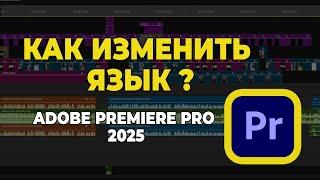 Как Изменить Язык в Adobe Premiere Pro 2025 за 26 секунд