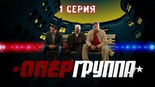 Опергруппа. Серия 1. Криминальный Фильм. Лучшие Сериалы