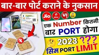 Bar Bar Sim Port Karane Ke Nuksan | Ek Number Kitni Bar Port Ho Sakta Hain Sim Port ID Limit 2023 