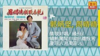 郭炳埾 Ft. 周睛晴 - 情歌对唱 / 緣份 / 鱷耗驚闻 / 魂归离恨天 / 凄涼人对凄涼人 - [Original Music Audio]