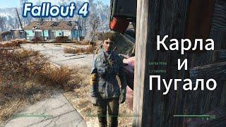 Fallout 4. Карла Урна(эксперимент) и пугало.