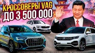 ТОП VW, Skoda, Audi из Китая с пробегом!