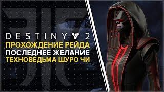 Destiny 2. Отвергнутые: Рейд "Последнее желание" Босс - Шуро Чи.