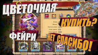 ЦВЕТОЧНАЯ ФЕЙРИ, КУПИТЬ!? НЕТ СПАСИБО, Битва замков, Castle Clash