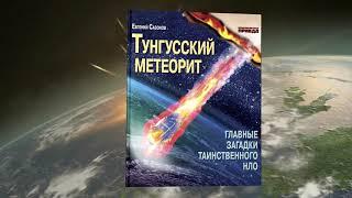 Евгений Сазонов. "Тунгусский метеорит"