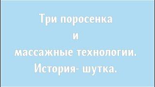 Три поросенка и массажные технологии. История- шутка.