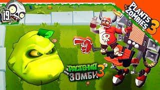 ‍️ НОВЫЙ БОСС СУПЕР ФАНАТ ЗОМБИ  Plants vs Zombies 3 (Растения Против Зомби 3) Прохождение