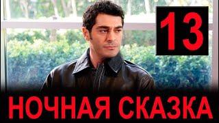 Ночная сказка 13 серия на русском языке. Новый турецкий сериал