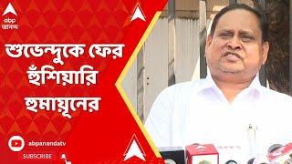 TMC News: শুভেন্দুকে ফের হুঁশিয়ারি ভরতপুরের তৃণমূল বিধায়কের