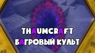 Тауматургия [Багровые ритуалы] Ep.6 LP