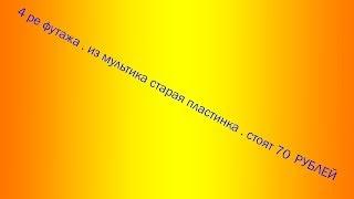 4 ре футажа . из мультика старая пластинка для ProShow Producer . но подойдут для любой программы