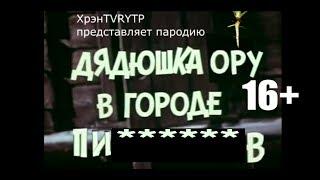 RYTP Дядюшка Ау 3 | Дядюшка Ору в городе п******ов