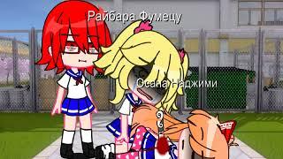 Реакция Райбары на смерть Осаны,мем с Инфо-Чан Gacha Club Yandere simulator