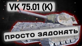 VK 75.01 (K) - СТОИТ ЛИ ПОКУПАТЬ? | Tanks Blitz | ОБЗОР глазами подпивковича