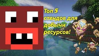 Топ 5 стендов для добычи ресурсов на сервере Rever Bizarre Adventure|RBA jojo minecraft server