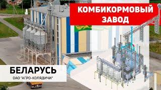 Комбикормовый завод Полымя. ОАО "Агро-Колядичи", Беларусь