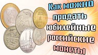 Как продать юбилейные монеты России