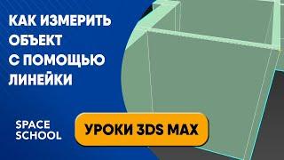 Как измерить объект с помощью линейки | Уроки 3ds Max