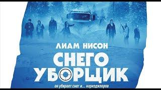 Снегоуборщик — Русский трейлер 2019