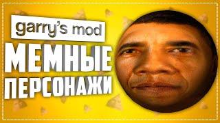 10 МЕМНЫХ и СТРАННЫХ НПС В ГАРРИС МОД ● СТРАННЫЕ ДОПОЛНЕНИЯ GARRY'S MOD