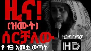 !! '"ዚና ሠርቻለው"' !! የ 19አመቷ ወጣት አስገራሚ ክስተት minertv zawya TV  africa tv