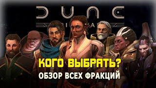 Обзор всех фракций DUNE: SPICE WARS. Кого выбрать?