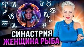 Женщина РЫБЫ! Совместимость со всеми знаками зодиака #рыбы #женскийгороскоп #мужчиныженщин