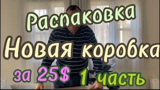 РАСПАКОВКА//НОВАЯ КОРОБКА ЗА 25$// 1 ЧАСТЬ//ПРОДОЛЖЕНИЕ В СЛЕДУЮЩЕМ ВИДЕО