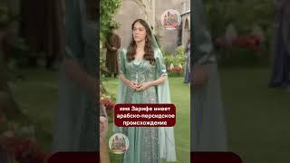 Что означают имена Назенин, Эфсун, Зарифе