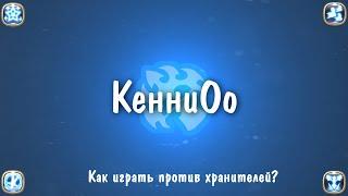 [КакБытьИстиннойТруВэВэ] #3 Хранители