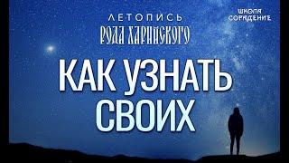 Как узнать своих #летописьРодаХарийского #Гарат #ШколаСорадение