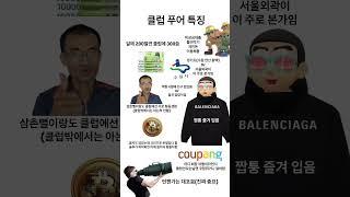 클럽 푸어 특징 #shorts