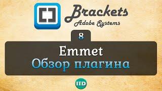 #8 Emmet обзор всех функций плагина, Видео курс по Brackets