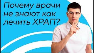 Храп. Почему врачи не знают как лечить храп?