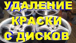 Как удалить старую  краску с литых дисков BODY 700 и удалитель старой краски с Леруа Мерлен