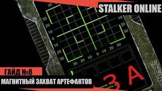 STALKER ONLINE(СТАЛКЕР ОНЛАЙН)  - МЗА - МАГНИТНЫЙ ЗАХВАТ АРТЕФАКТОВ( ГАЙД 8 )