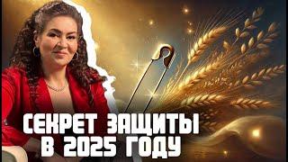 5 секретов защиты 2025: как открыть дороги к деньгам и счастью.