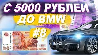 С 5000 РУБЛЕЙ ДО BMW X5! НОВАЯ РУБРИКА #6! ЖЕСТЬ! С 5 ТЫСЯЧ РУБЛЕЙ ДО BMW!