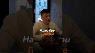 Налог При Продаже