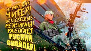 ИГРАЮ КАК ЧИТЕР! - ВСЕ СЕТЕВЫЕ РЕЖИМЫ! - РУССКИЙ СНАЙПЕР В Call of Duty: Cold War