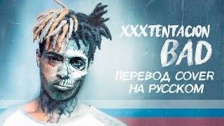 О ЧЕМ ЧИТАЛ XXXTENTACION - BAD? / ПЕРЕВОД НА РУССКИЙ