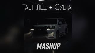 Тает Лёд + Суета ( Mashup )