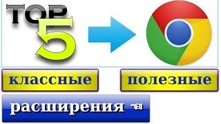 лучшие расширения для браузера google chrome, полезные расширения хром